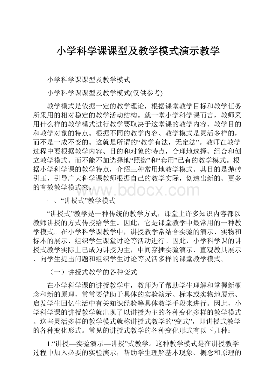 小学科学课课型及教学模式演示教学.docx