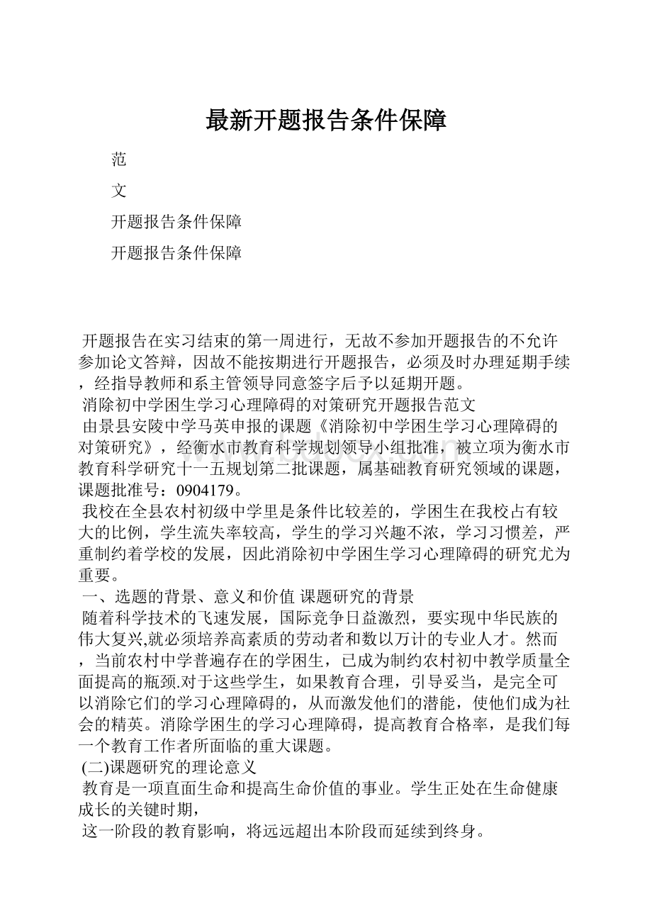 最新开题报告条件保障.docx