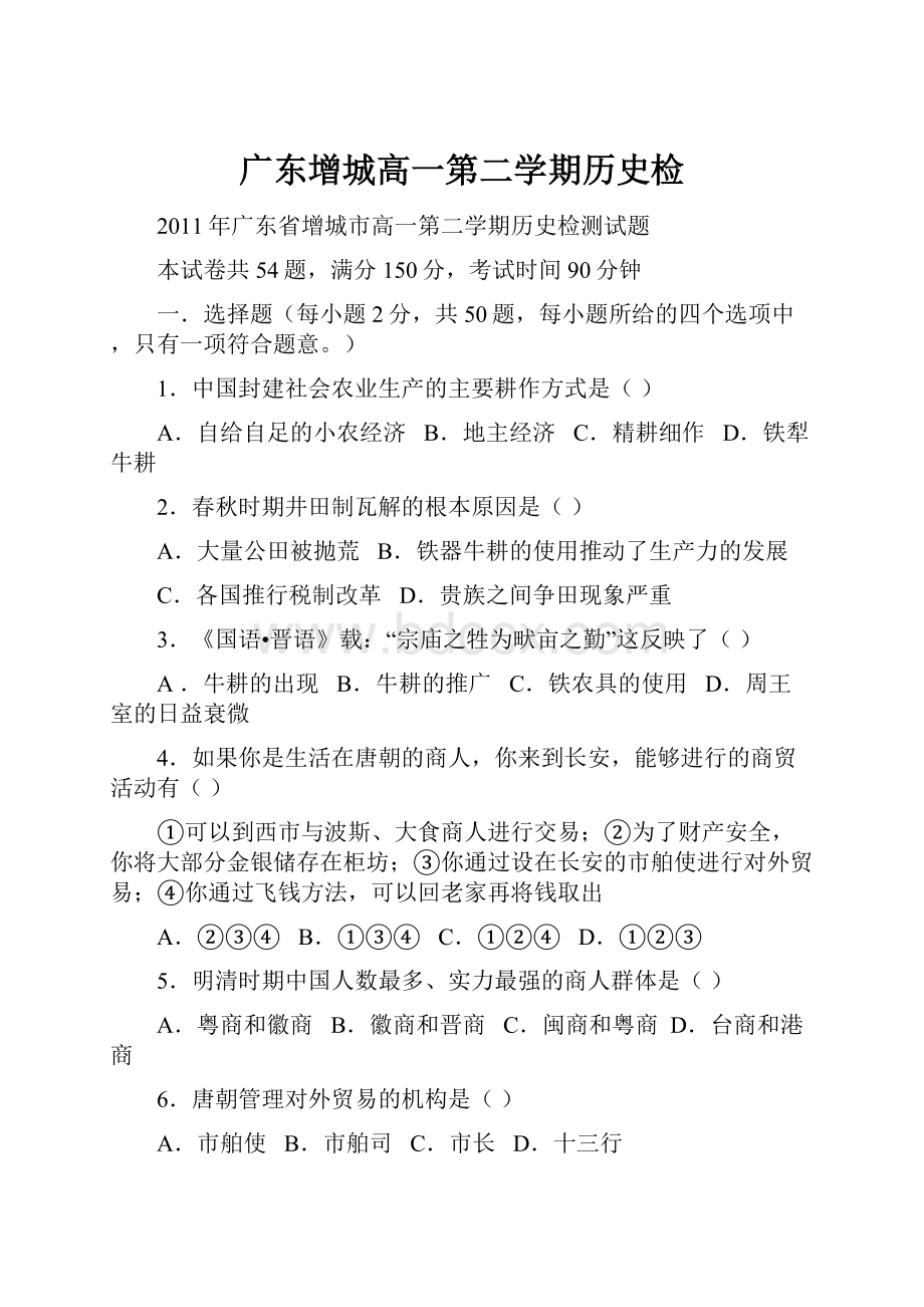 广东增城高一第二学期历史检.docx