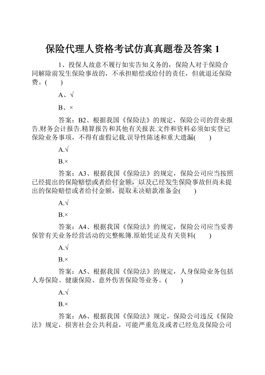 保险代理人资格考试仿真真题卷及答案1.docx_第1页