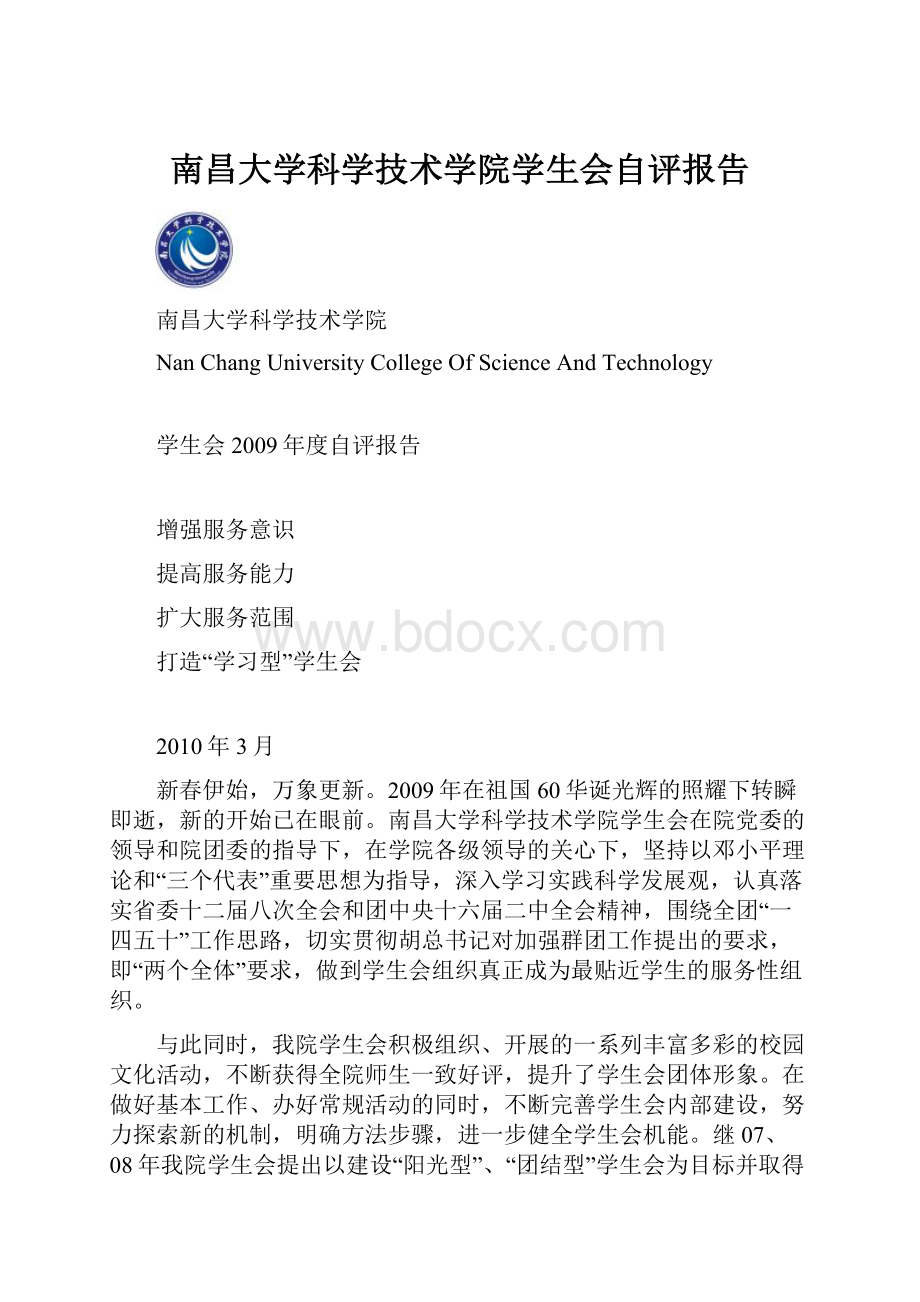 南昌大学科学技术学院学生会自评报告.docx_第1页