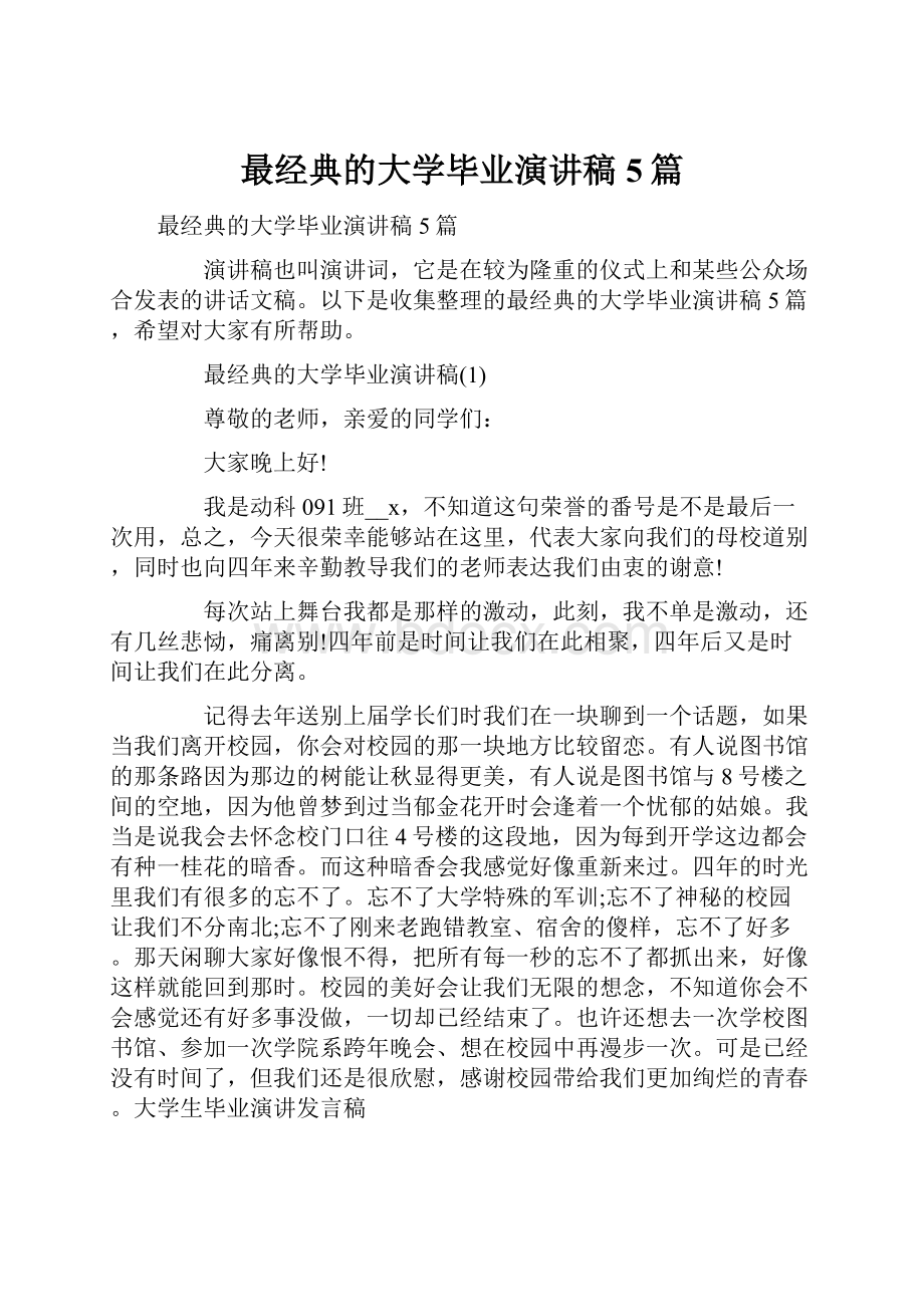 最经典的大学毕业演讲稿5篇.docx