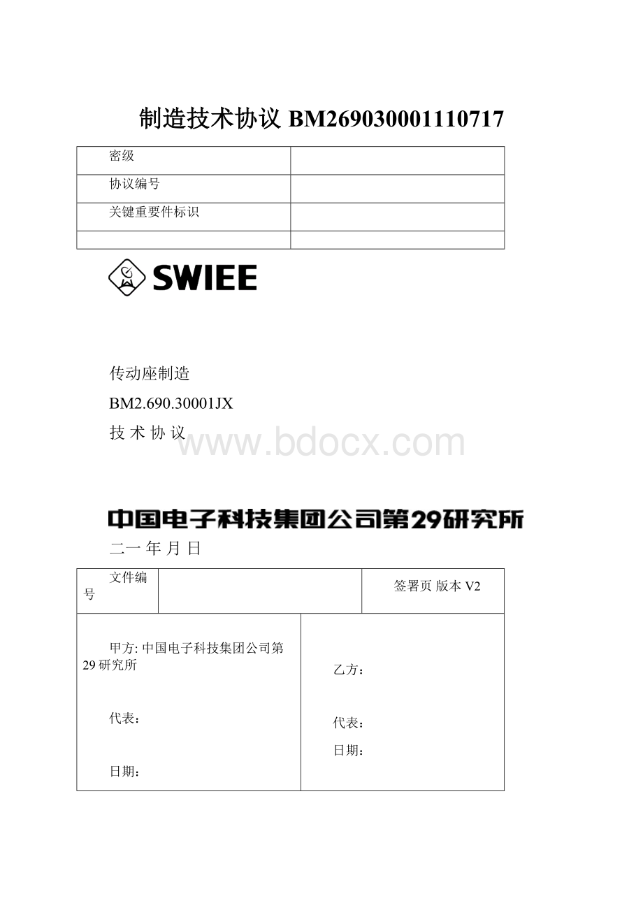 制造技术协议BM269030001110717.docx