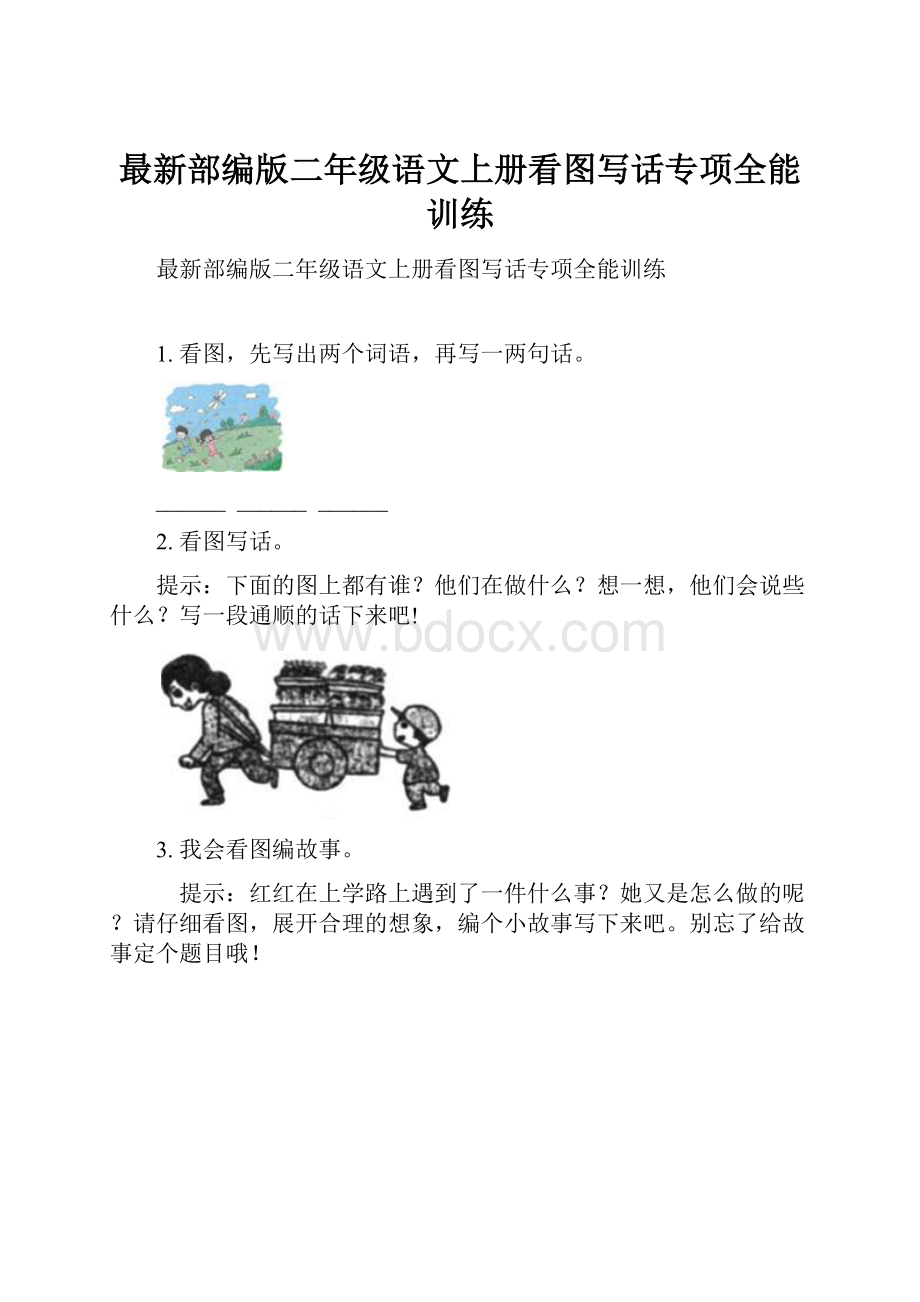 最新部编版二年级语文上册看图写话专项全能训练.docx_第1页