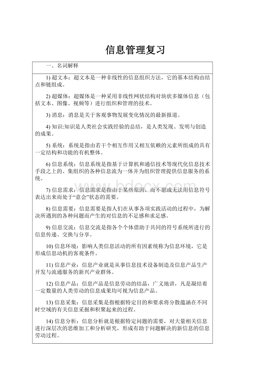 信息管理复习.docx_第1页