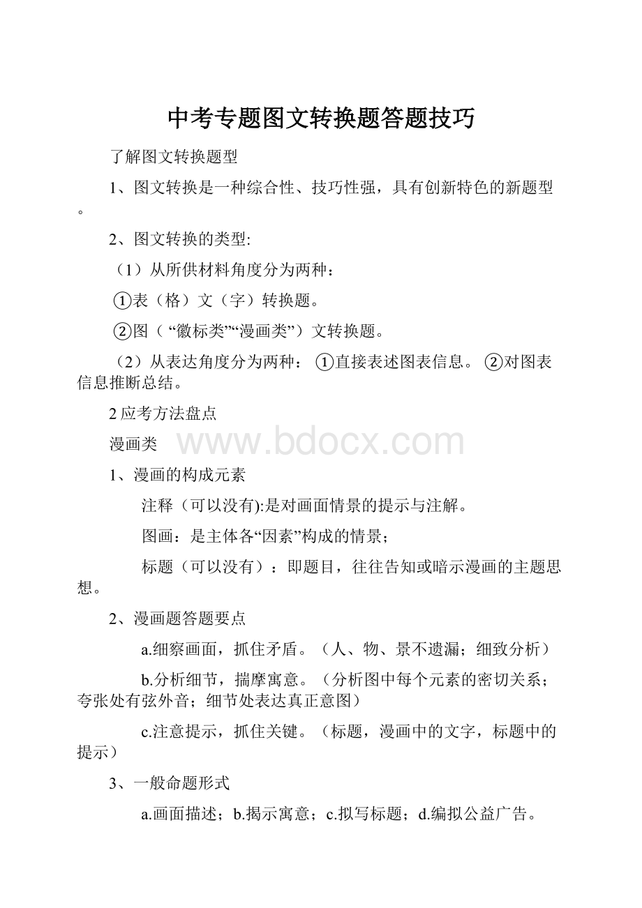 中考专题图文转换题答题技巧.docx_第1页