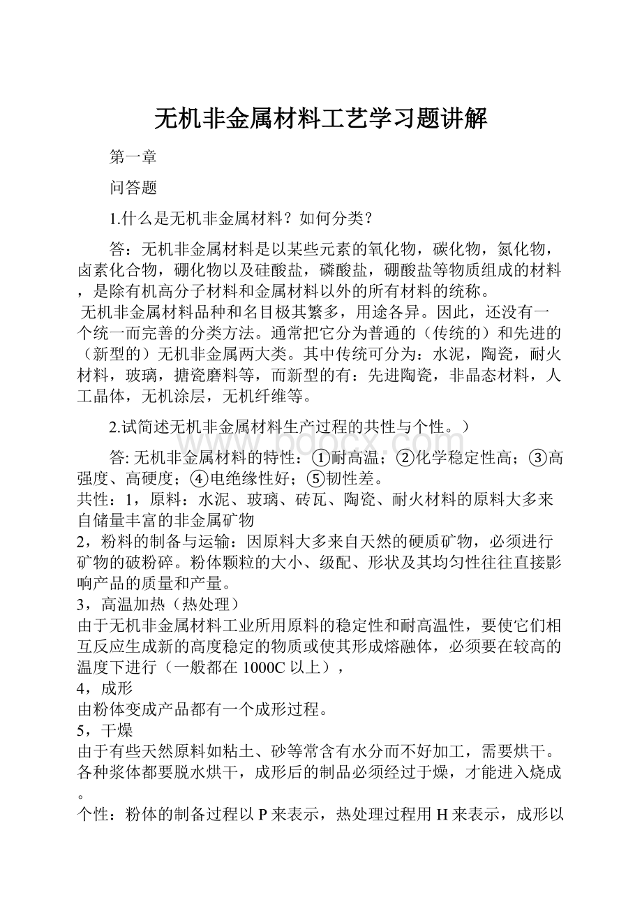 无机非金属材料工艺学习题讲解.docx