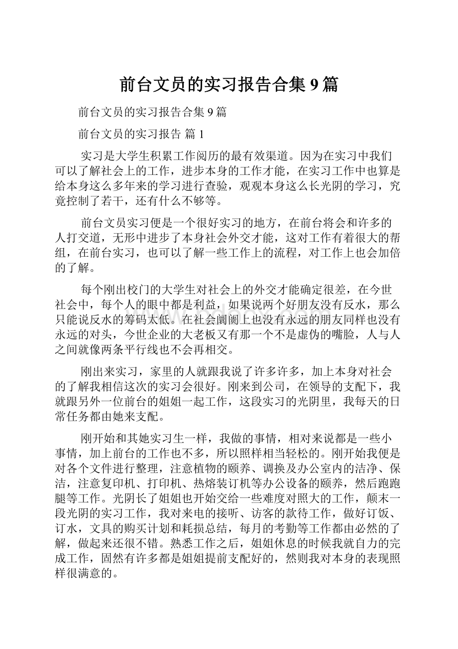 前台文员的实习报告合集9篇.docx