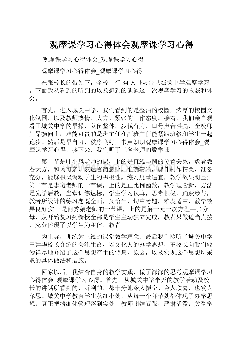 观摩课学习心得体会观摩课学习心得.docx