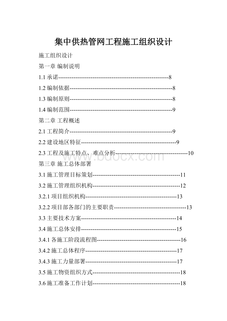 集中供热管网工程施工组织设计.docx_第1页