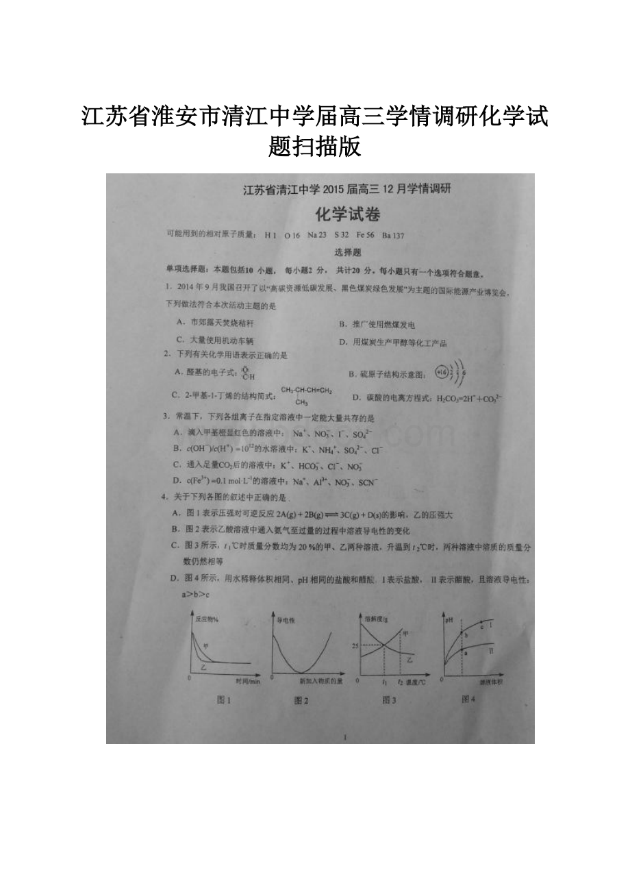 江苏省淮安市清江中学届高三学情调研化学试题扫描版.docx