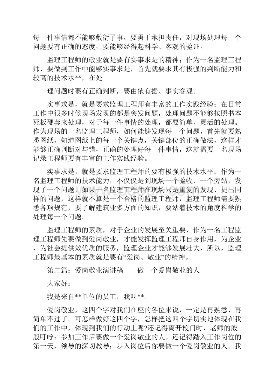 爱岗敬业演讲稿监理精选多篇.docx_第2页