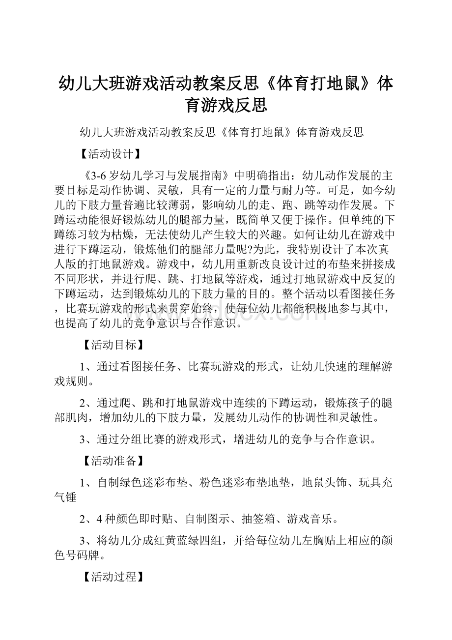 幼儿大班游戏活动教案反思《体育打地鼠》体育游戏反思.docx