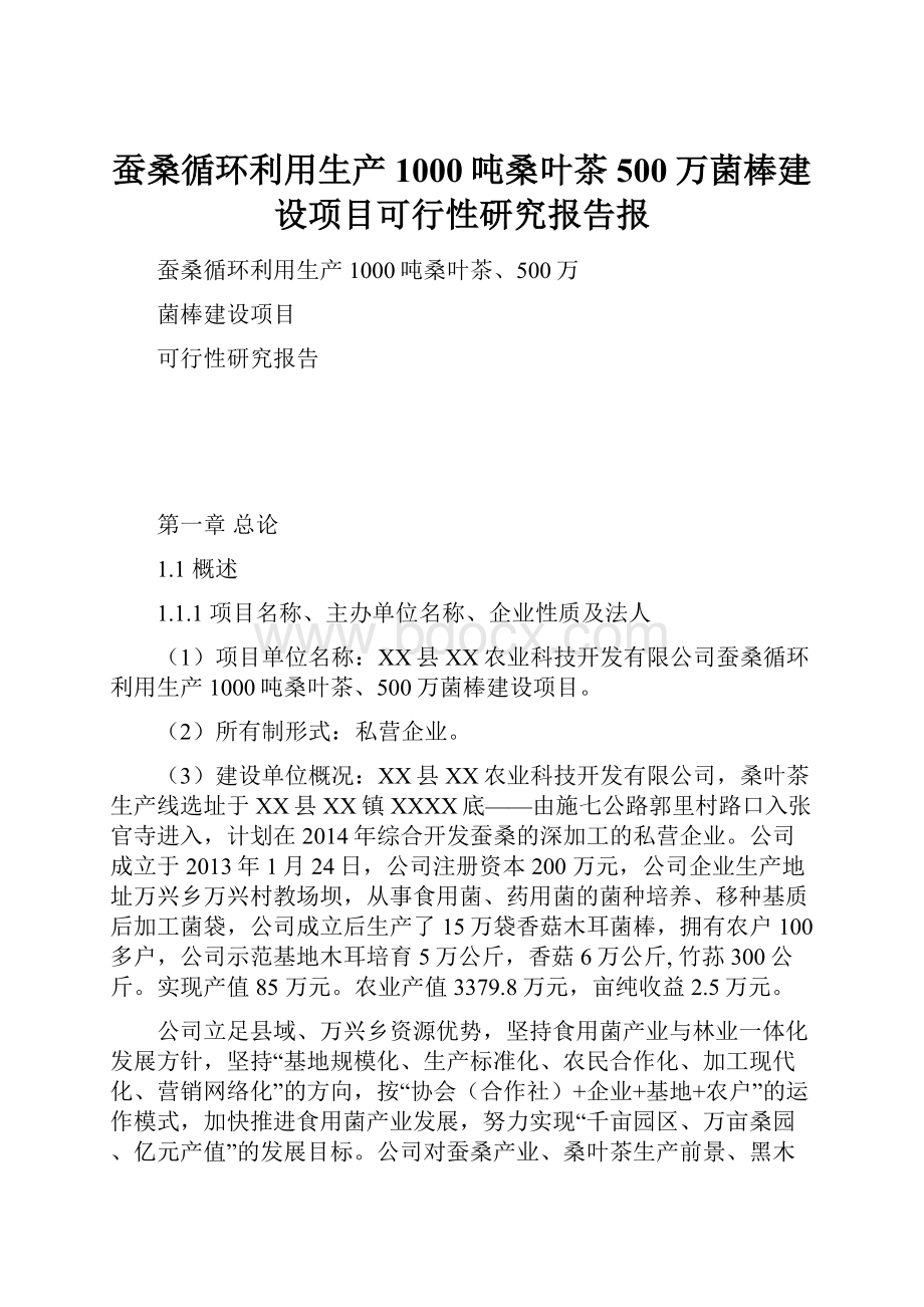 蚕桑循环利用生产1000吨桑叶茶500万菌棒建设项目可行性研究报告报.docx