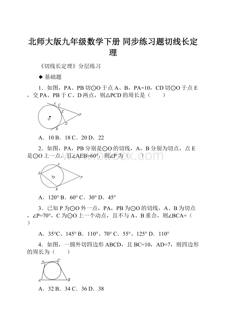 北师大版九年级数学下册 同步练习题切线长定理.docx