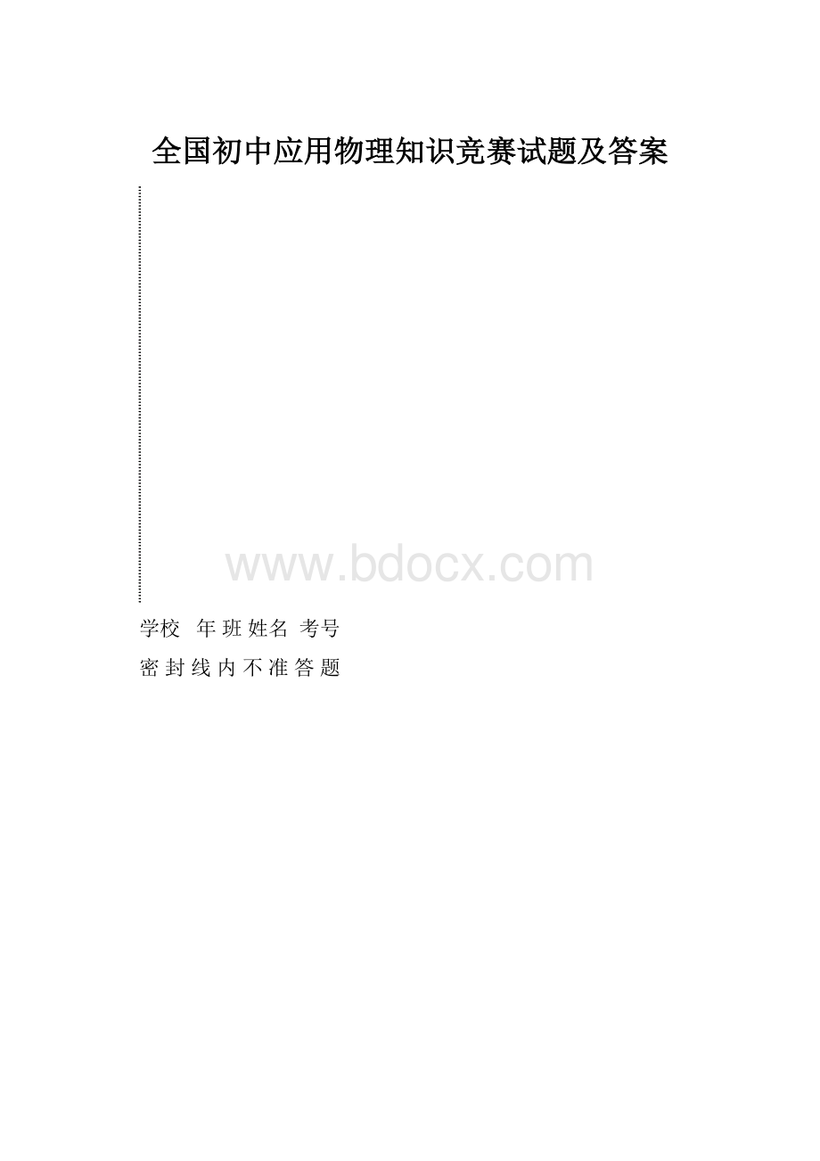 全国初中应用物理知识竞赛试题及答案.docx