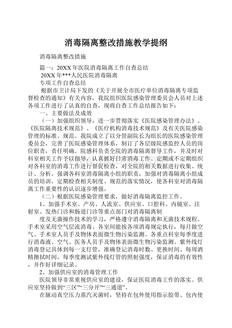 消毒隔离整改措施教学提纲.docx