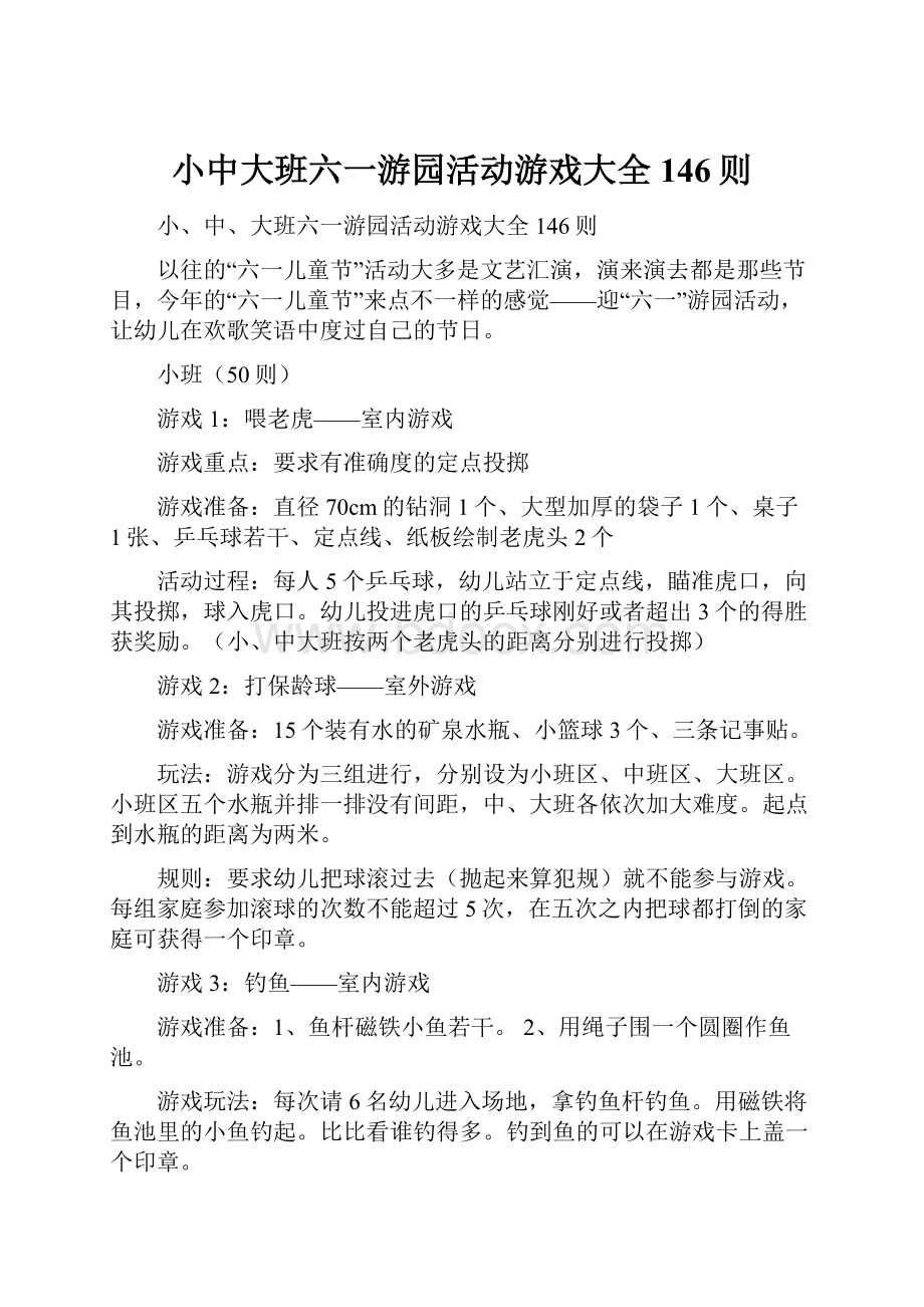 小中大班六一游园活动游戏大全146则.docx