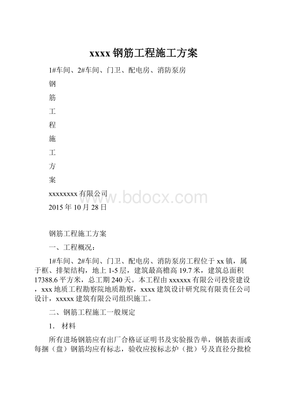 xxxx钢筋工程施工方案.docx_第1页