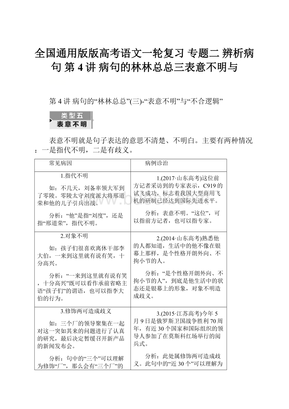 全国通用版版高考语文一轮复习 专题二 辨析病句 第4讲 病句的林林总总三表意不明与.docx_第1页