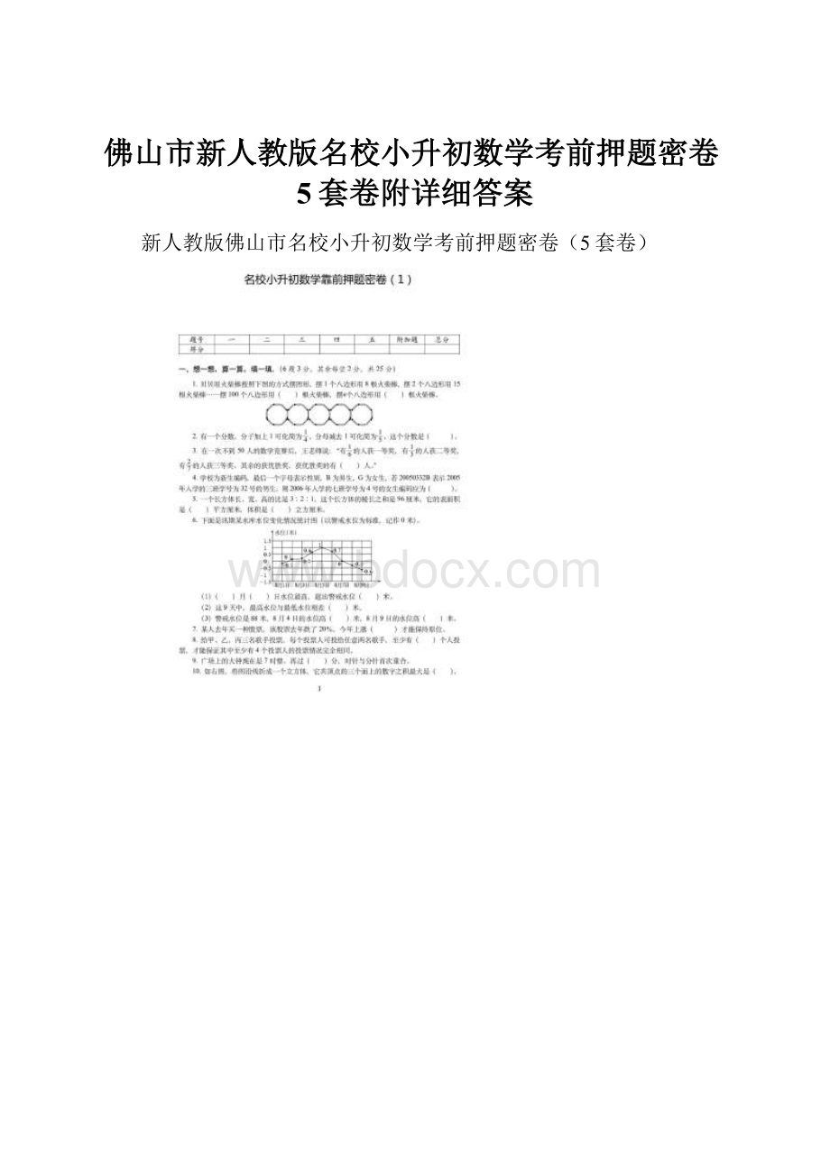 佛山市新人教版名校小升初数学考前押题密卷5套卷附详细答案.docx_第1页