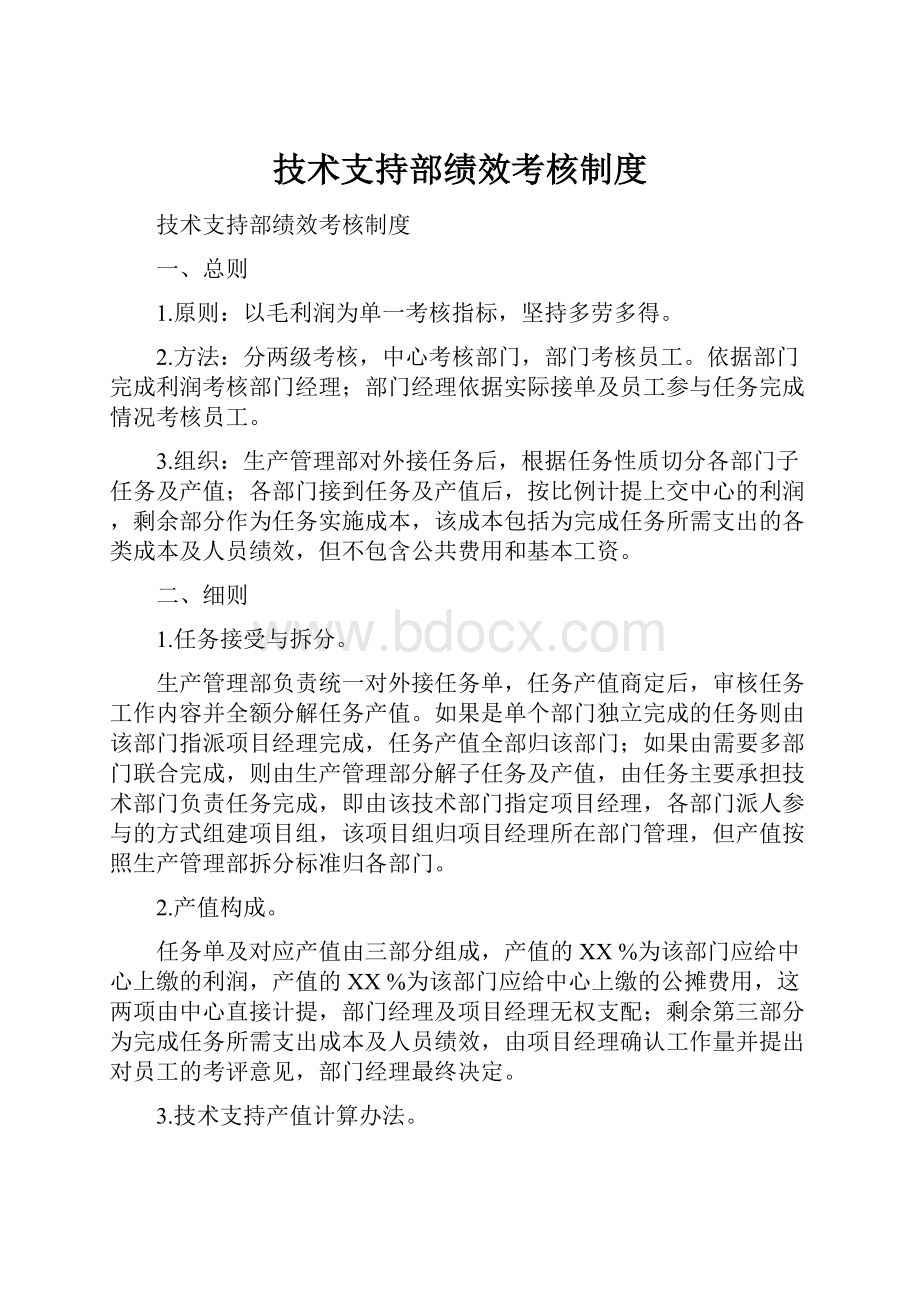 技术支持部绩效考核制度.docx