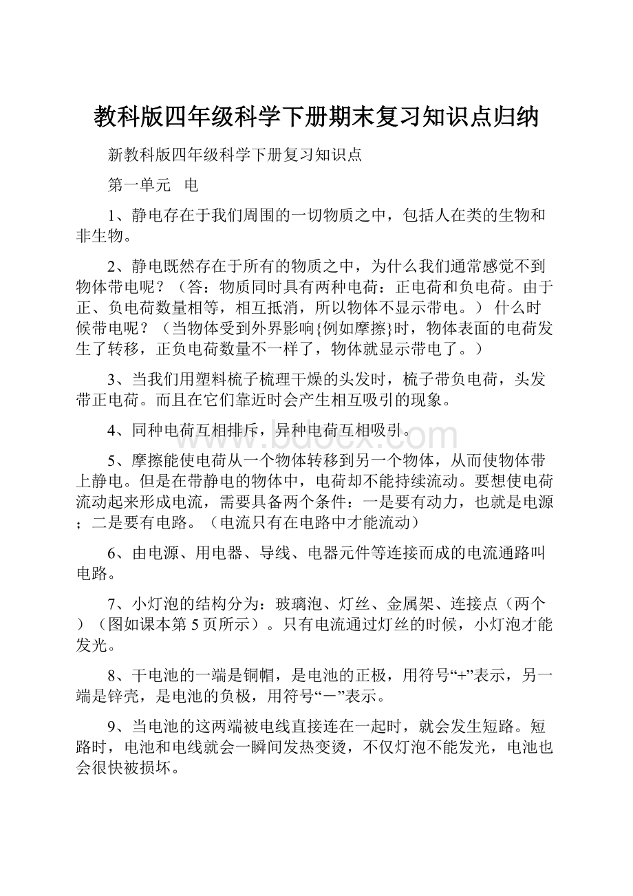 教科版四年级科学下册期末复习知识点归纳.docx