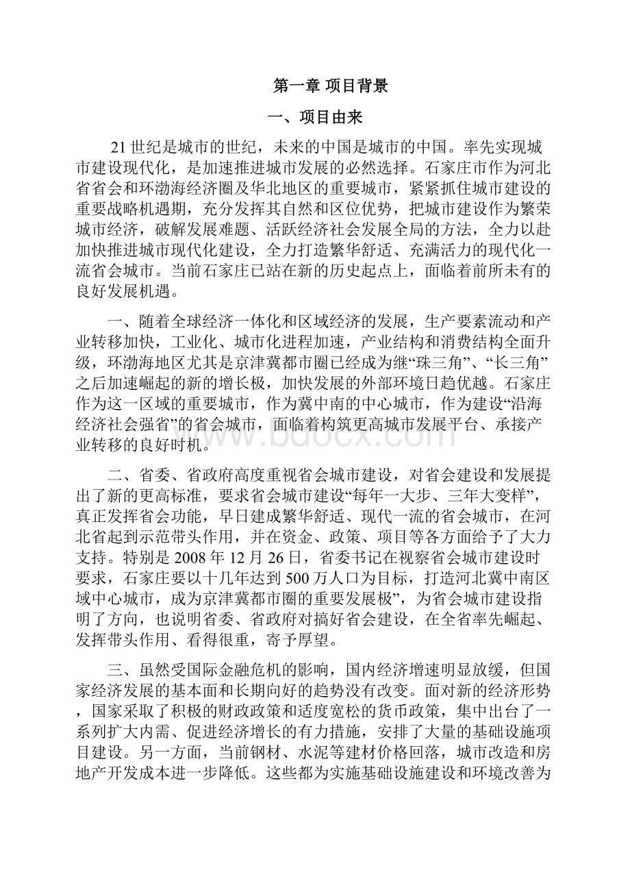 强烈推荐石家庄市城市综合投资开发项目预可行性研究报告.docx_第2页