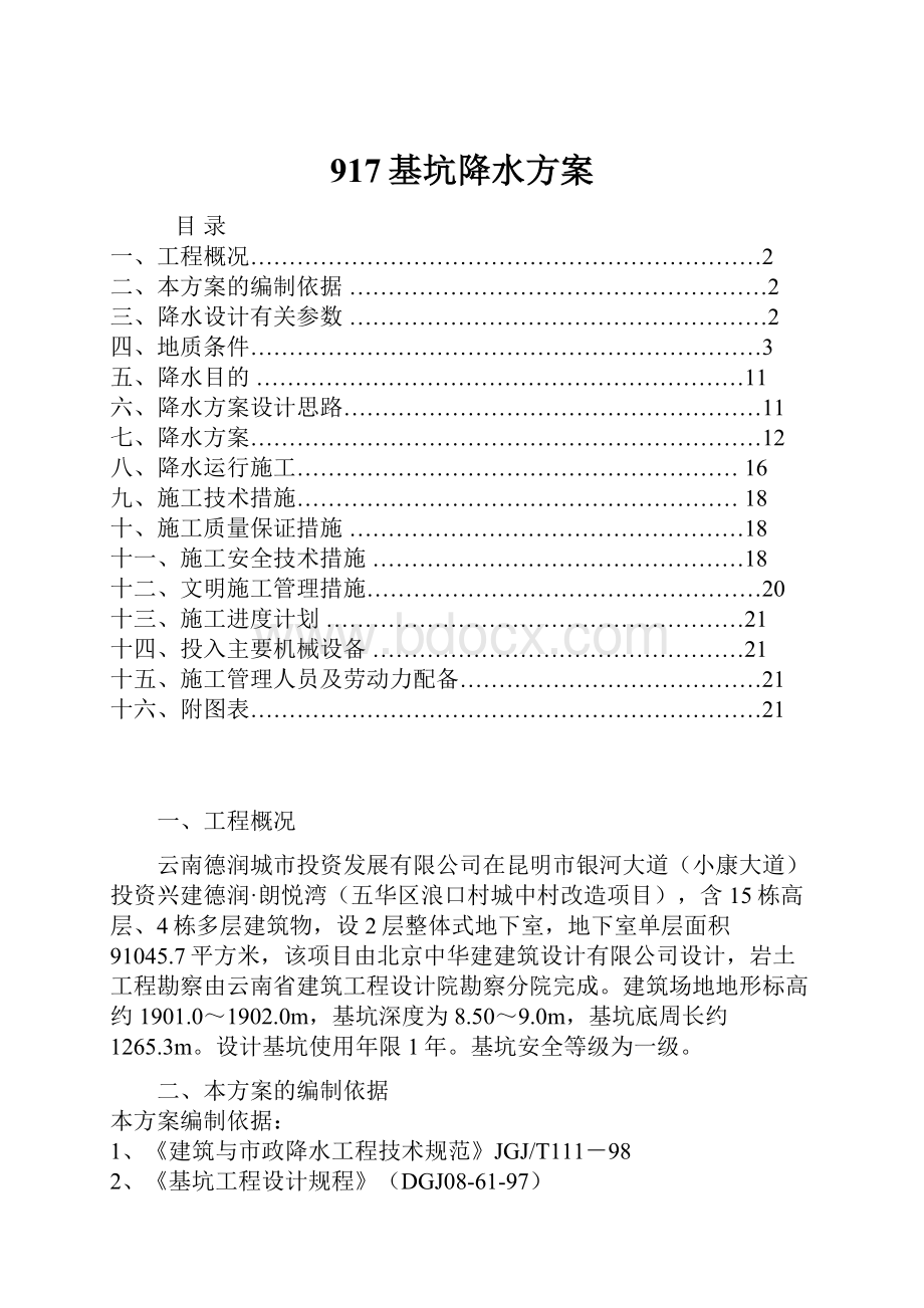 917基坑降水方案.docx_第1页