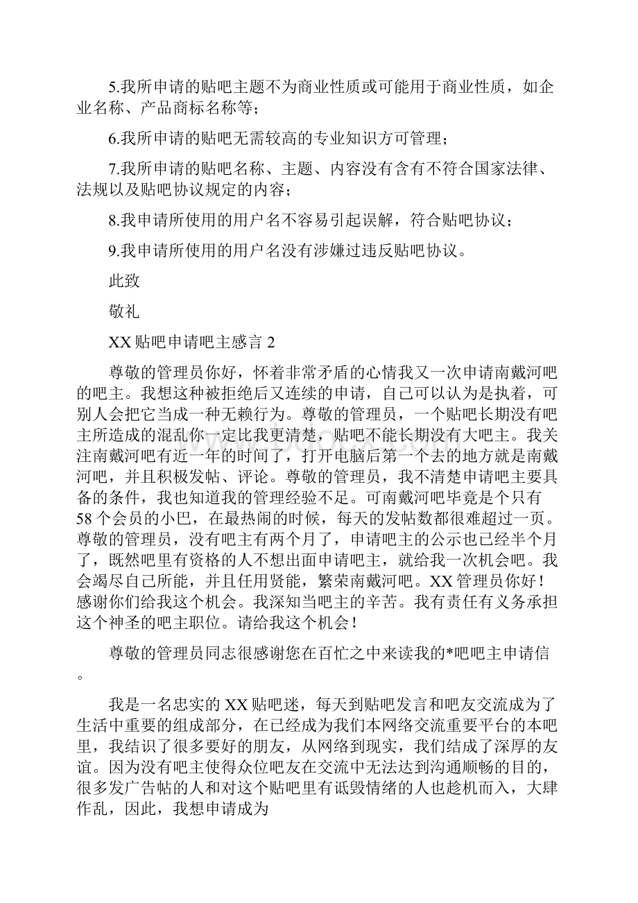 申请母校吧主发表申请感言.docx_第2页