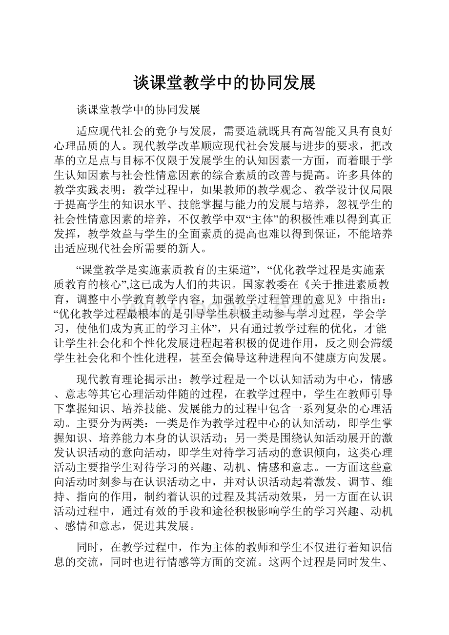 谈课堂教学中的协同发展.docx_第1页