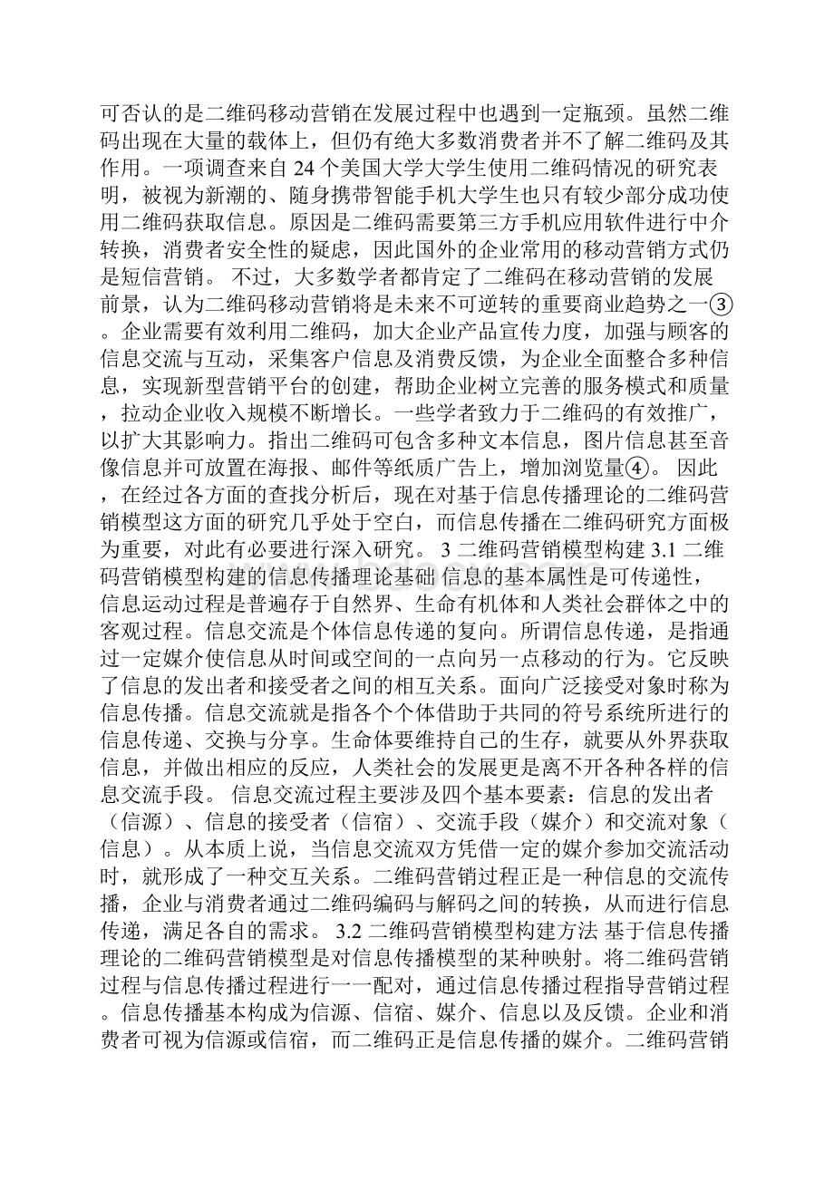 基于信息传播理论的二维码营销模型研究.docx_第3页