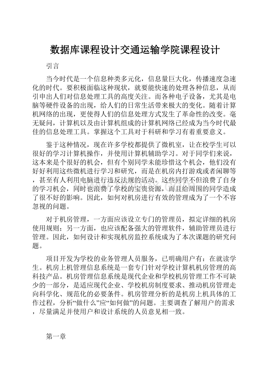 数据库课程设计交通运输学院课程设计.docx