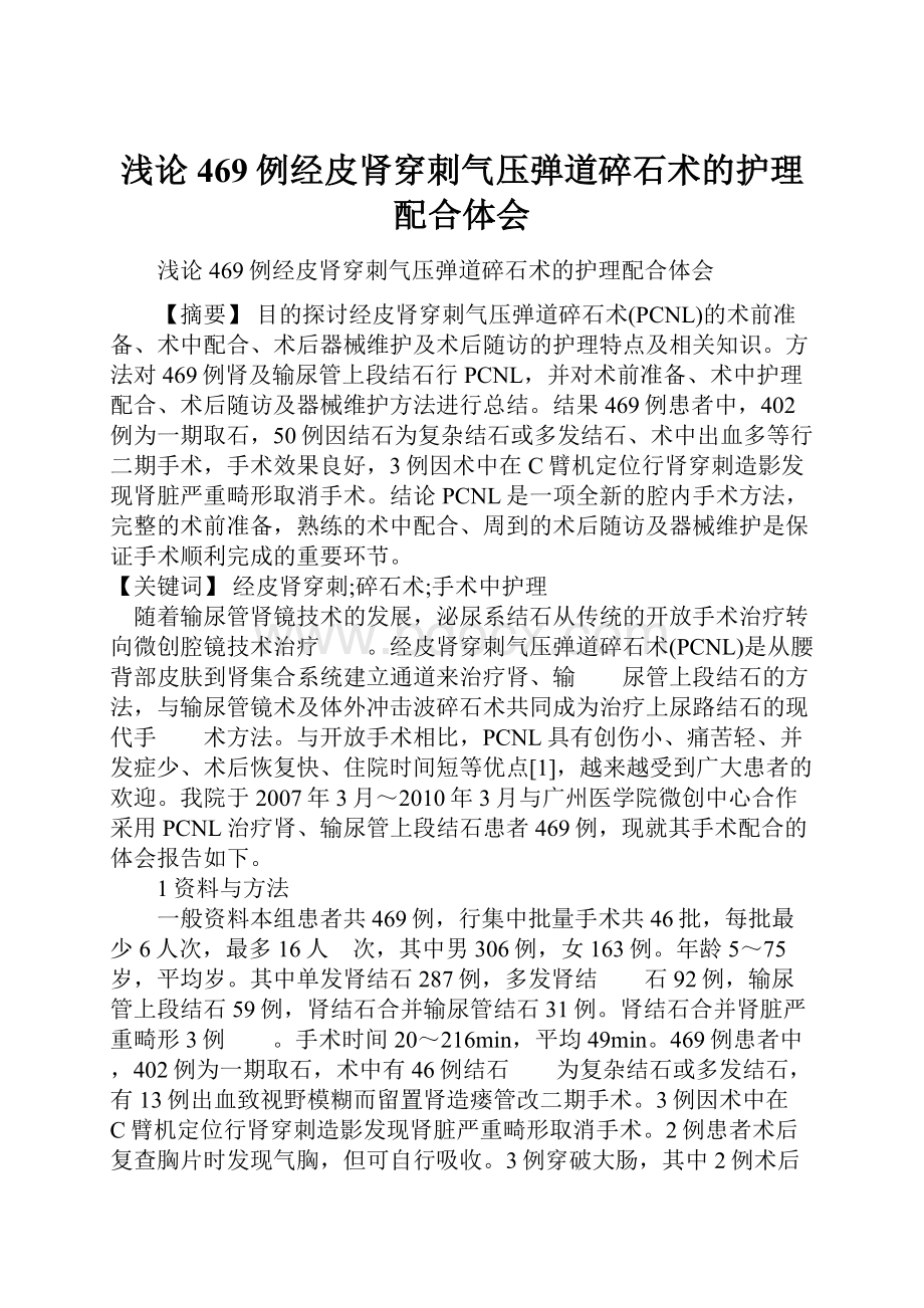 浅论469例经皮肾穿刺气压弹道碎石术的护理配合体会.docx