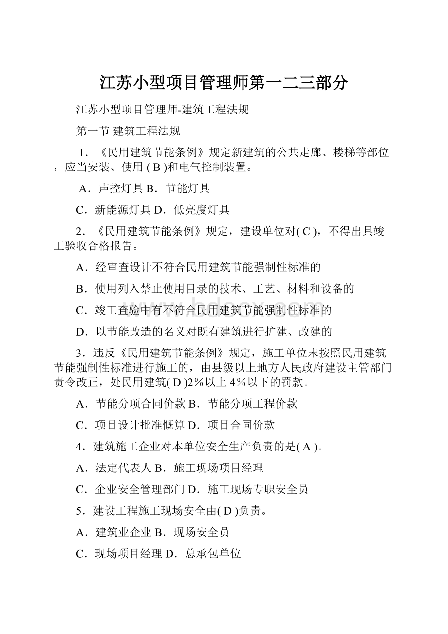 江苏小型项目管理师第一二三部分.docx