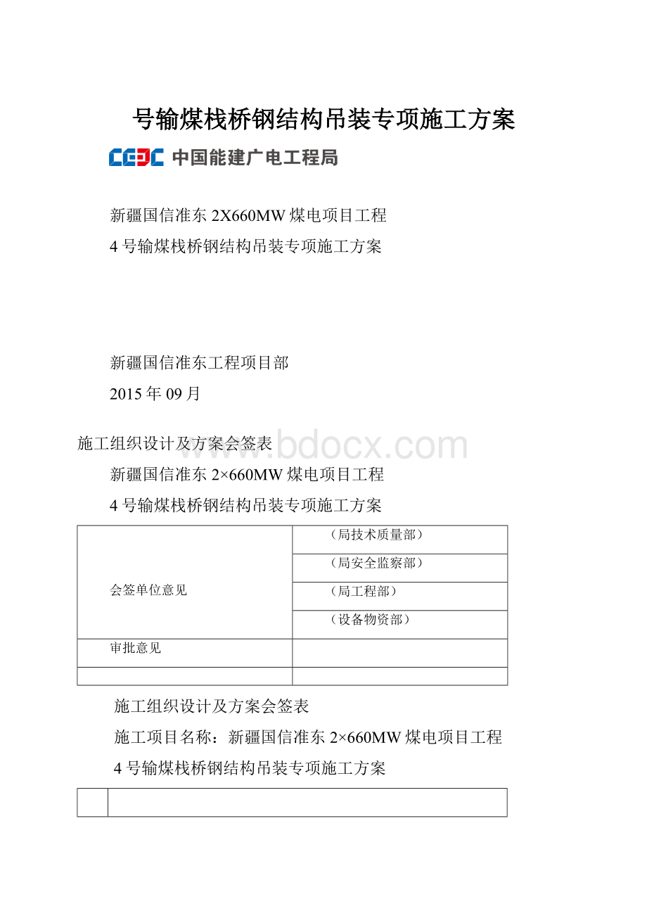 号输煤栈桥钢结构吊装专项施工方案.docx