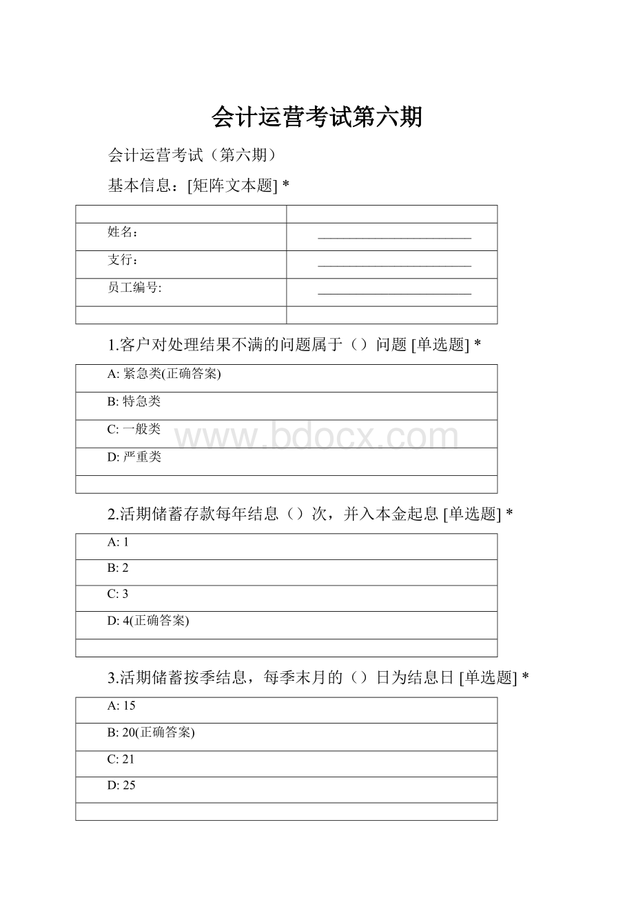 会计运营考试第六期.docx_第1页