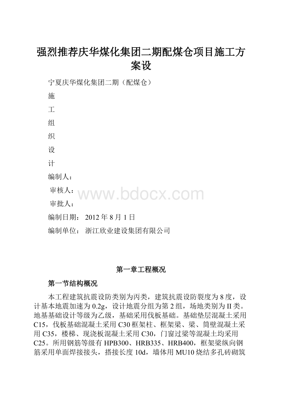 强烈推荐庆华煤化集团二期配煤仓项目施工方案设.docx