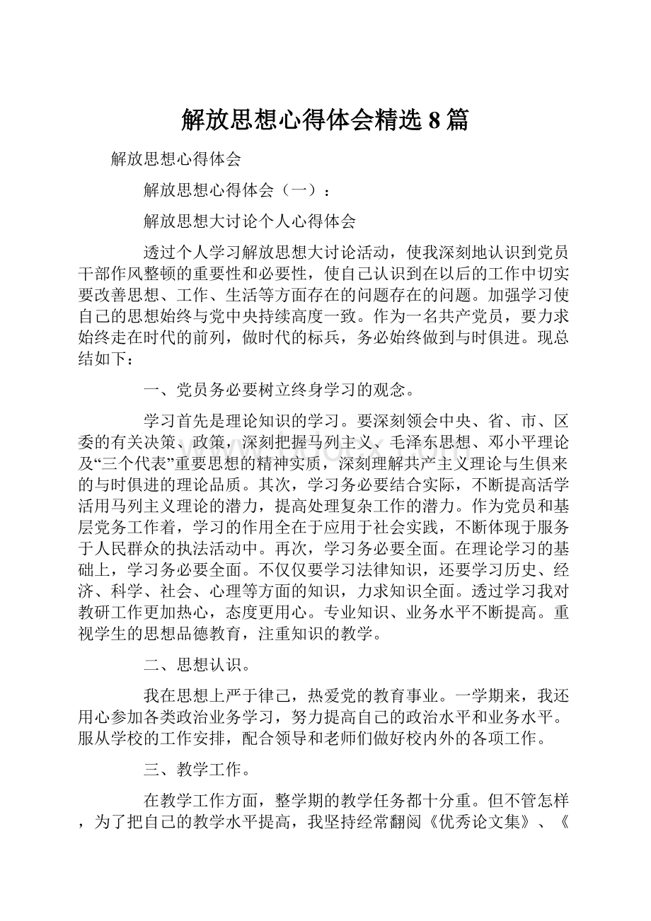 解放思想心得体会精选8篇.docx_第1页