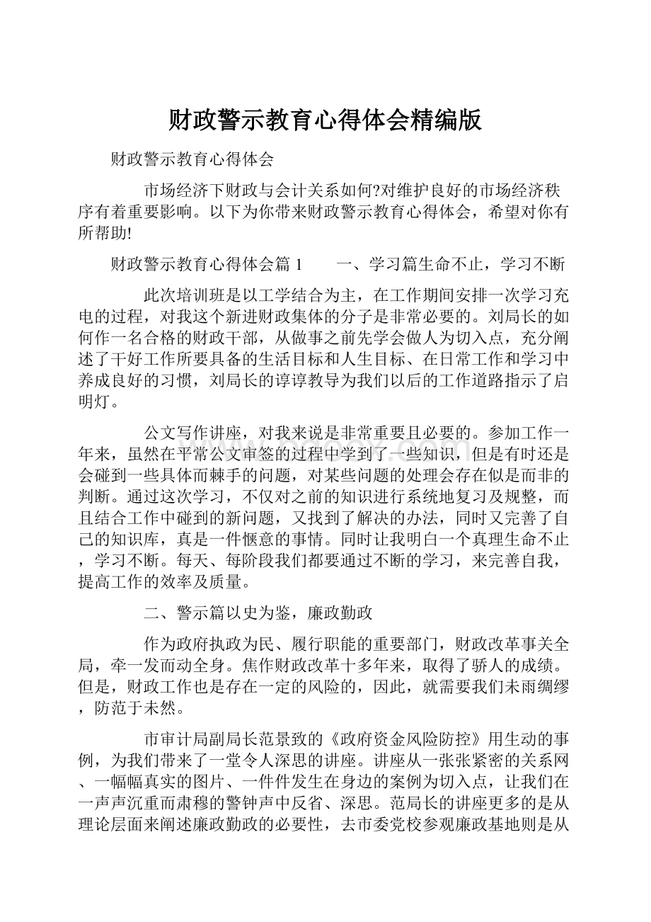 财政警示教育心得体会精编版.docx