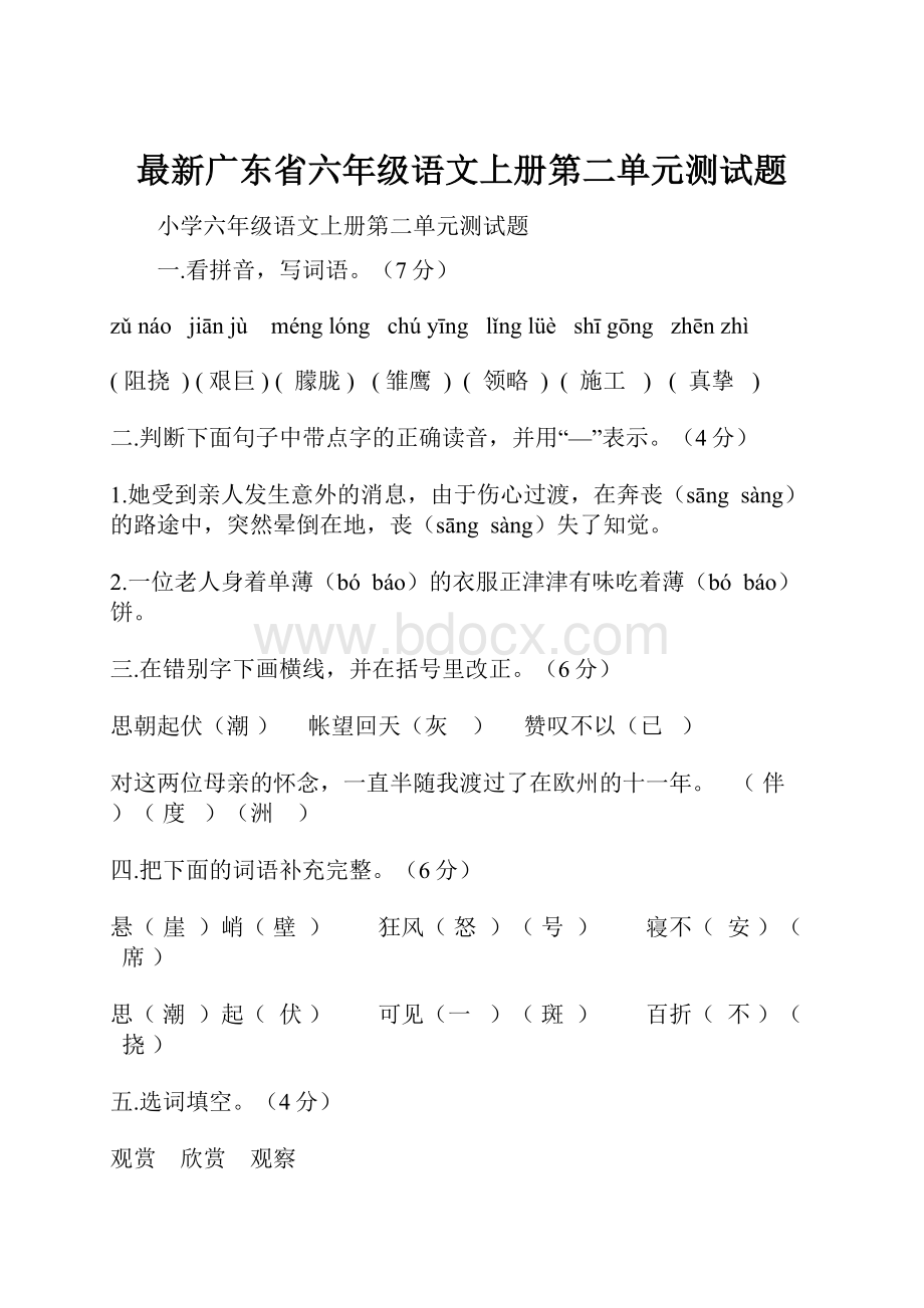 最新广东省六年级语文上册第二单元测试题.docx