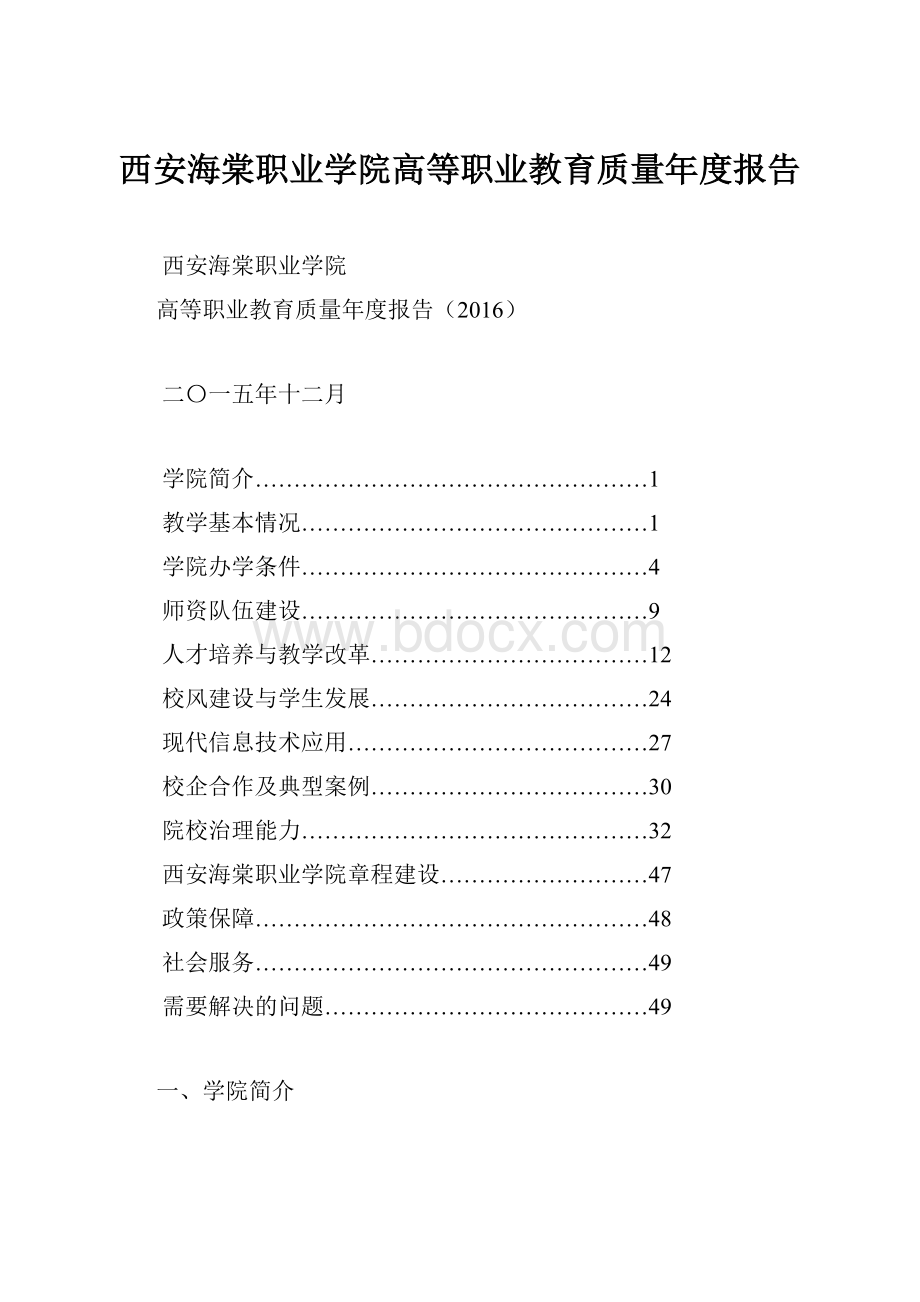 西安海棠职业学院高等职业教育质量年度报告.docx