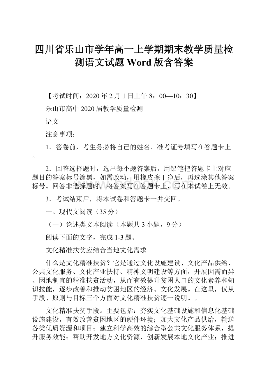 四川省乐山市学年高一上学期期末教学质量检测语文试题Word版含答案.docx_第1页