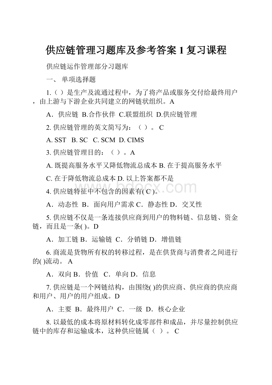 供应链管理习题库及参考答案1复习课程.docx