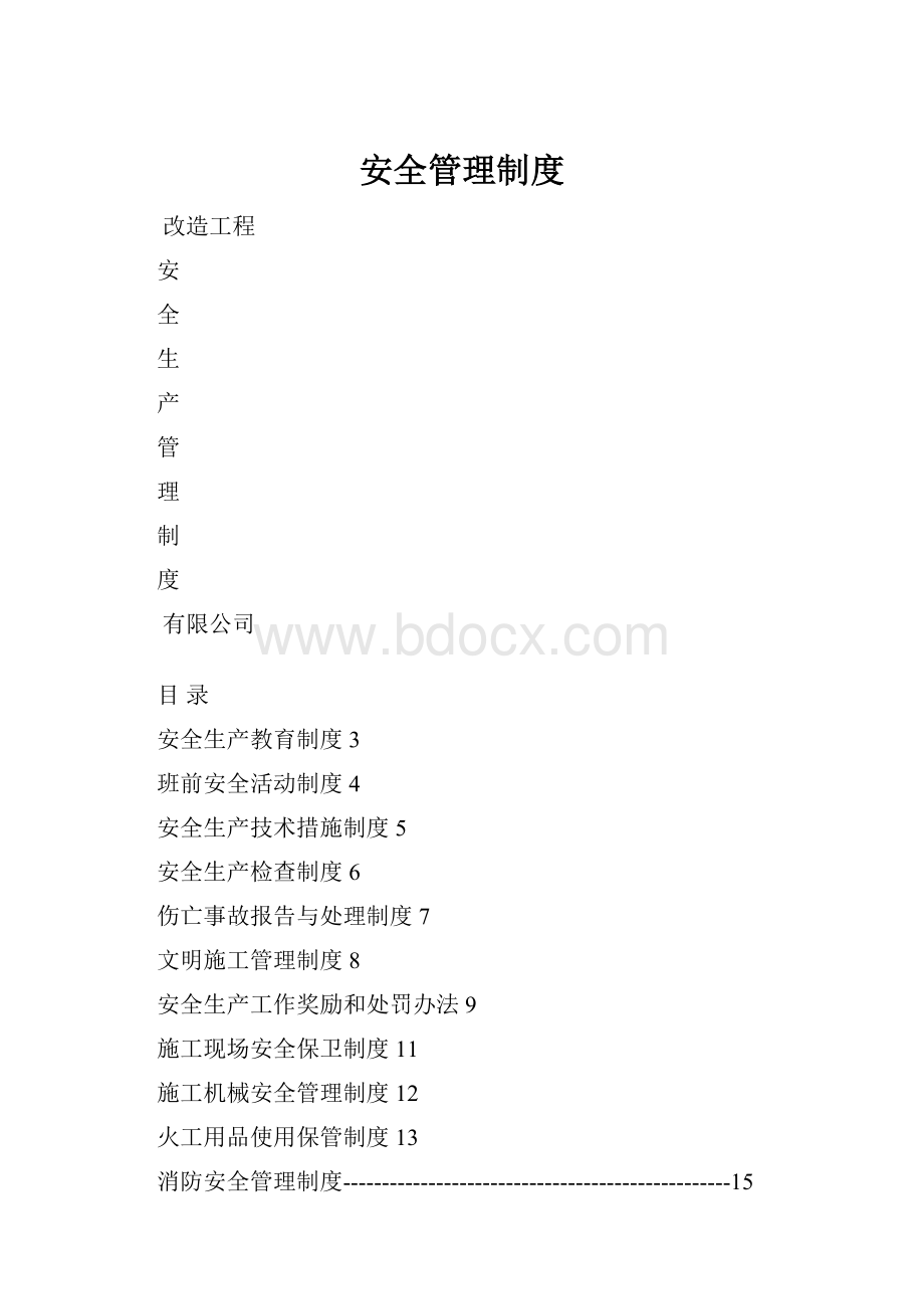 安全管理制度.docx