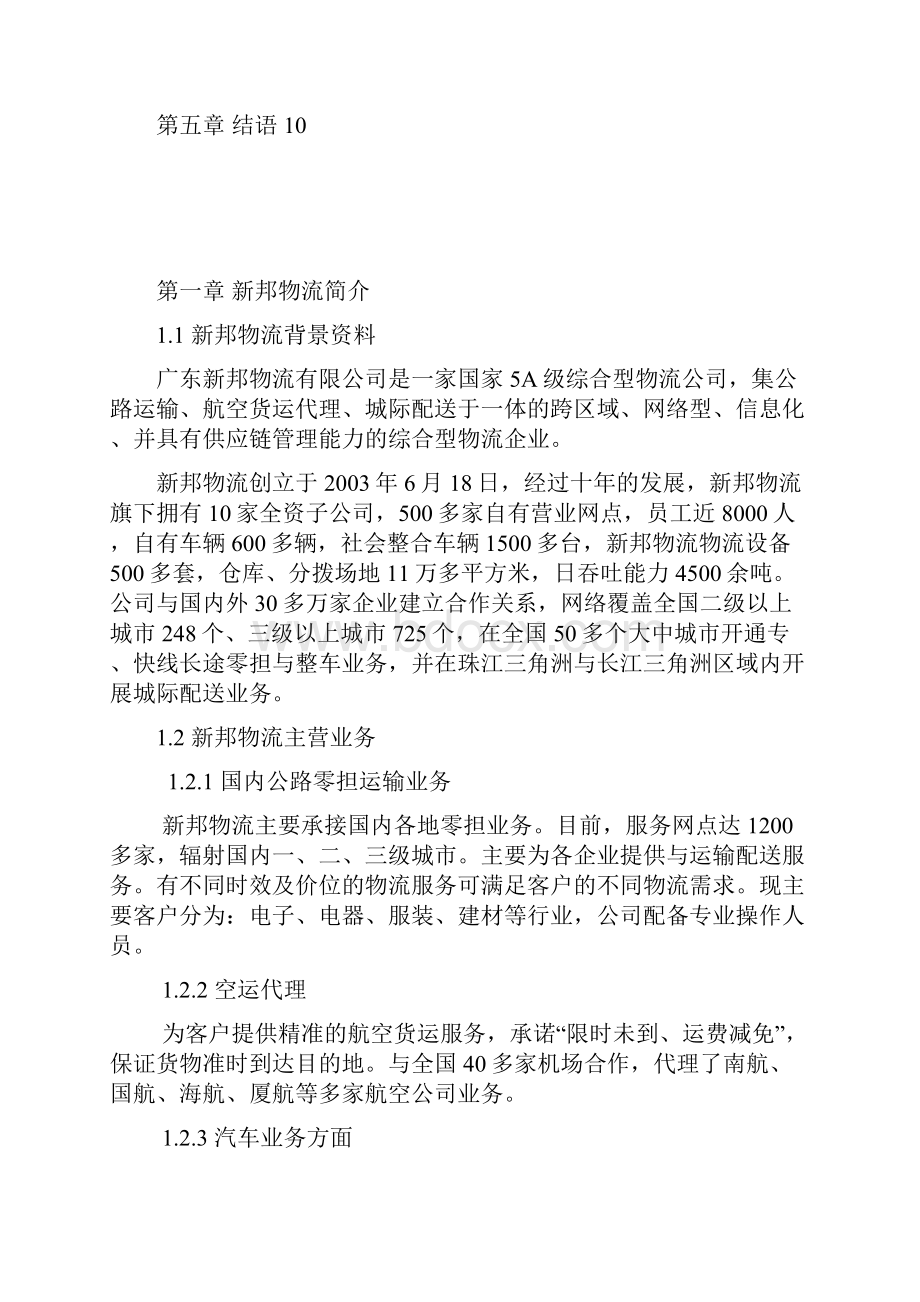 终稿新邦物流企业战略发展规划项目商业计划书.docx_第2页