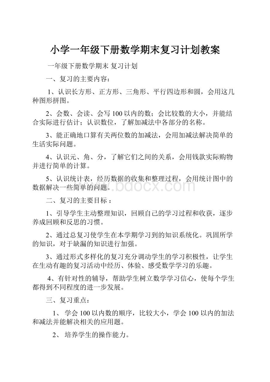 小学一年级下册数学期末复习计划教案.docx