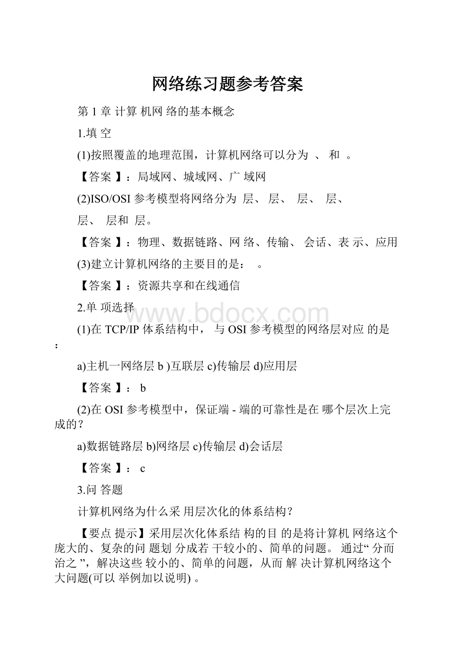 网络练习题参考答案.docx