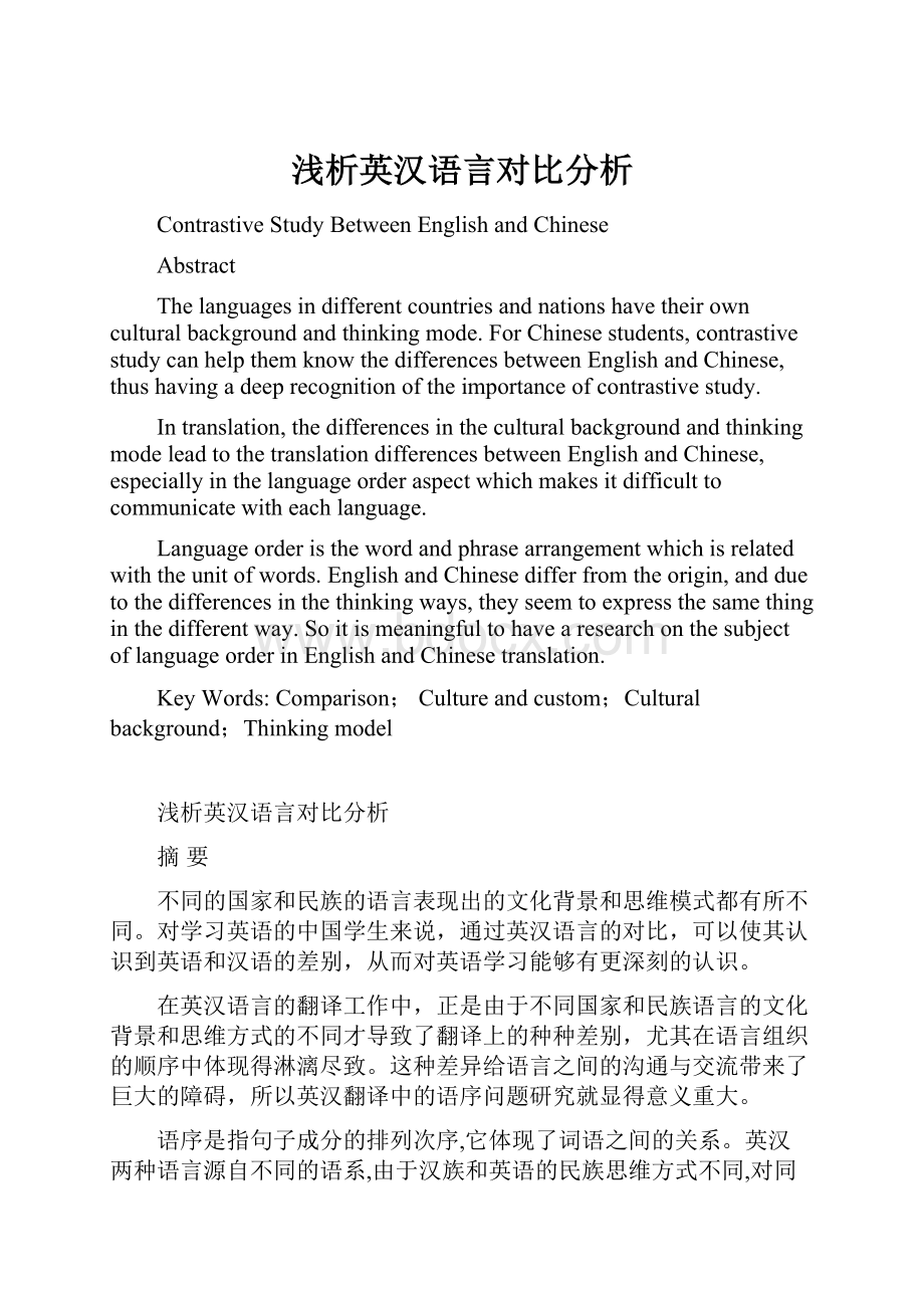 浅析英汉语言对比分析.docx