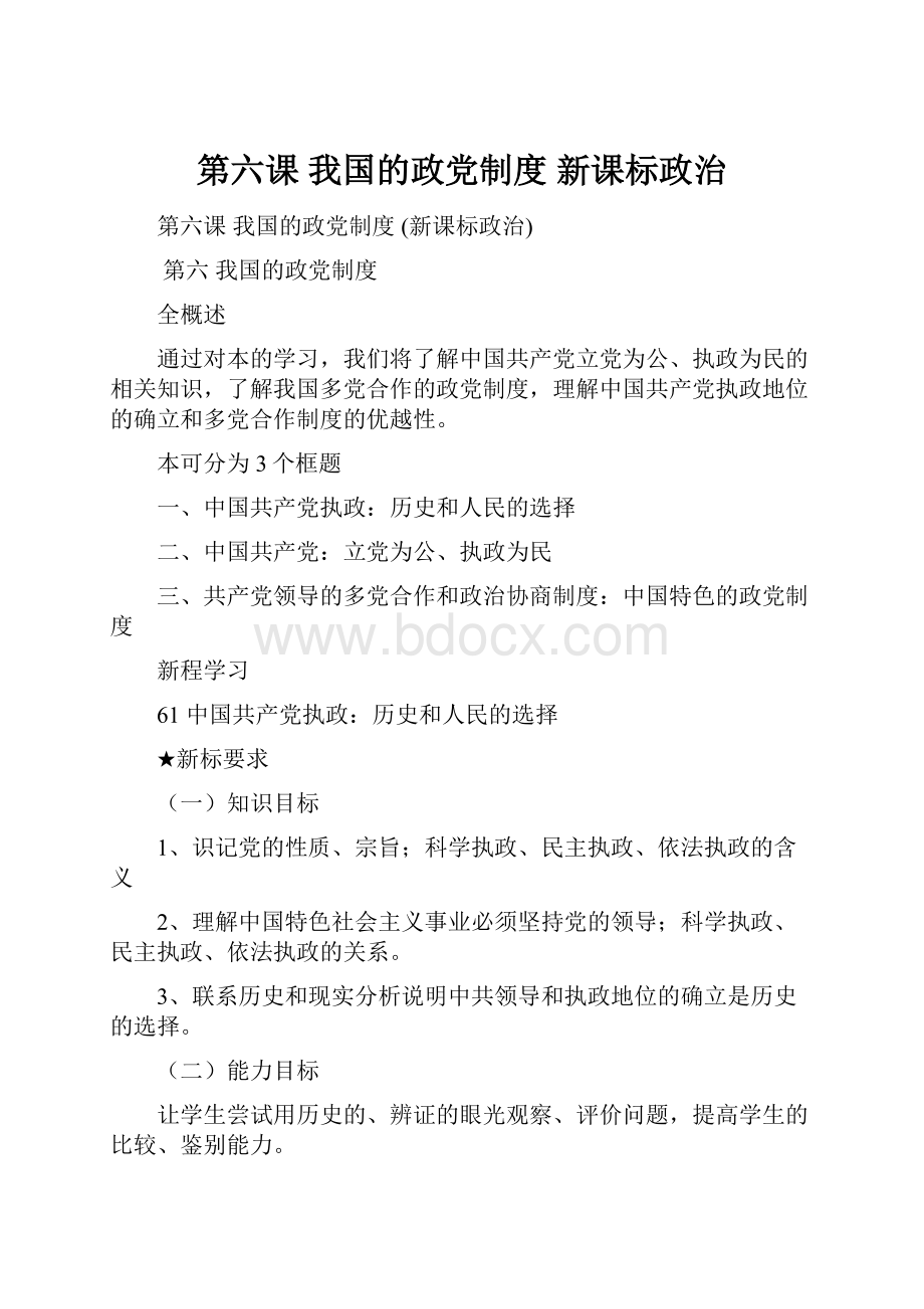 第六课我国的政党制度新课标政治.docx